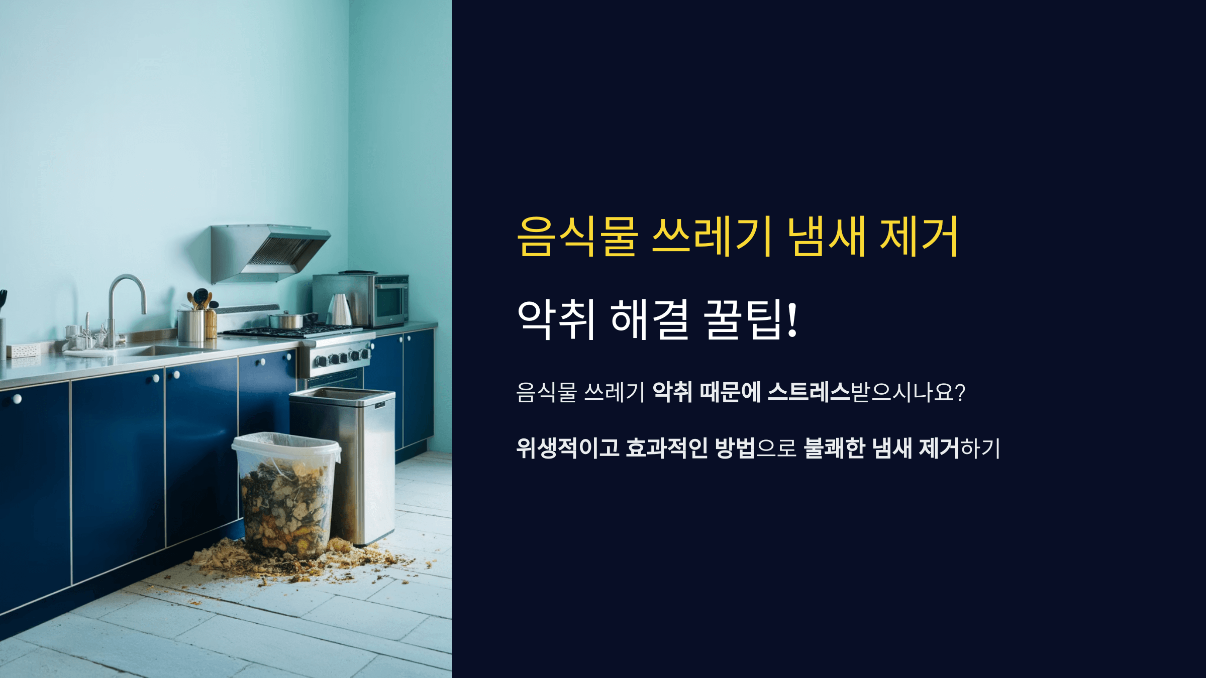 음식물 쓰레기 냄새 제거하는 방법, 악취 해결 꿀팁!