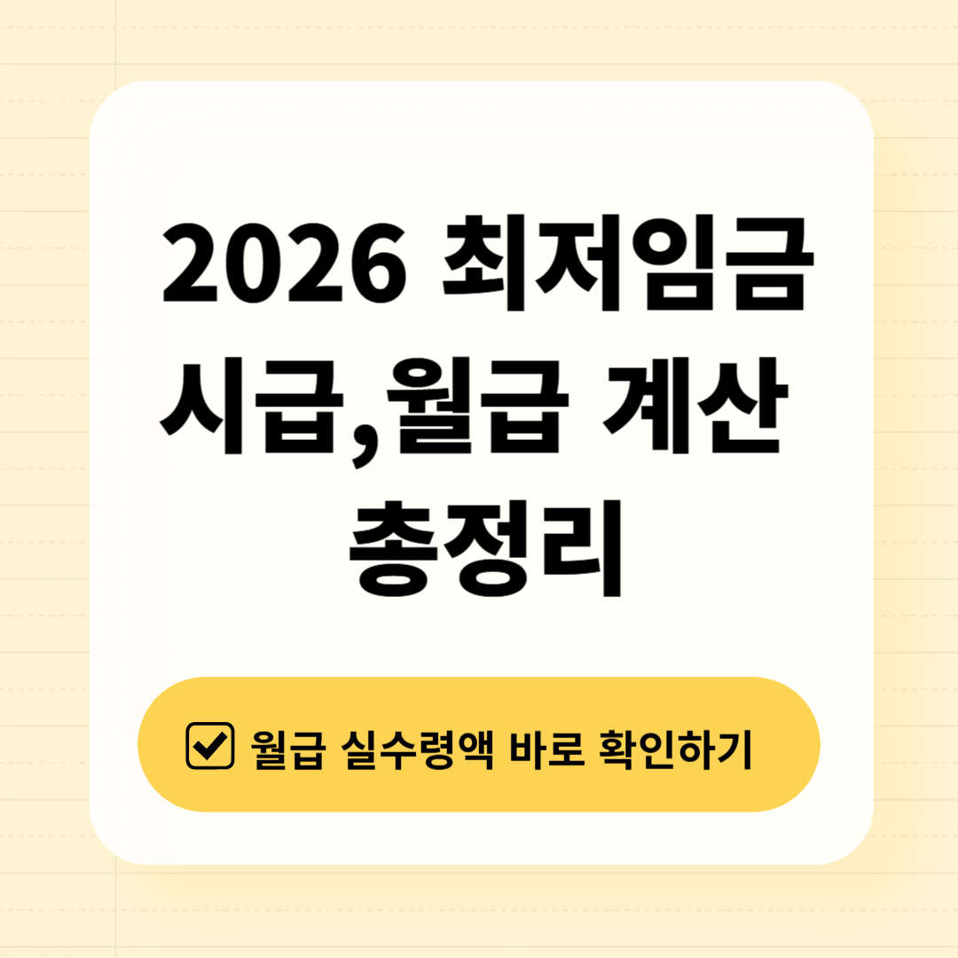 2026 최저임금 시급 월급 계산