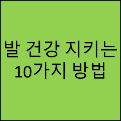 발 건강 지키는 10가지 방법 썸네일