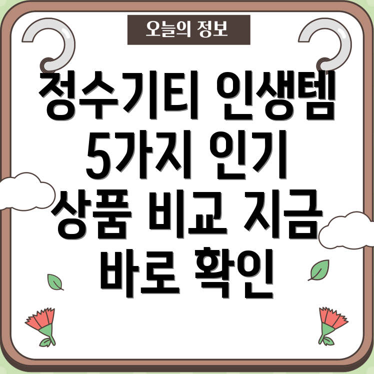 정수기티인생템찾기5가지인기상품비교분석