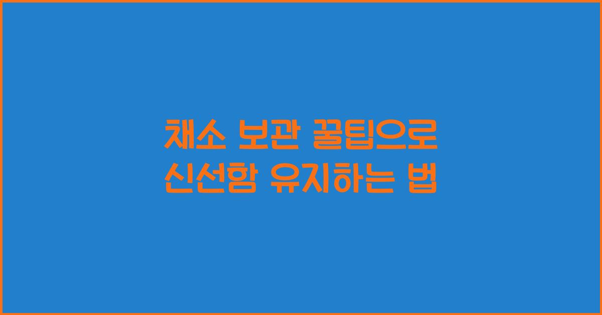 채소 보관 꿀팁