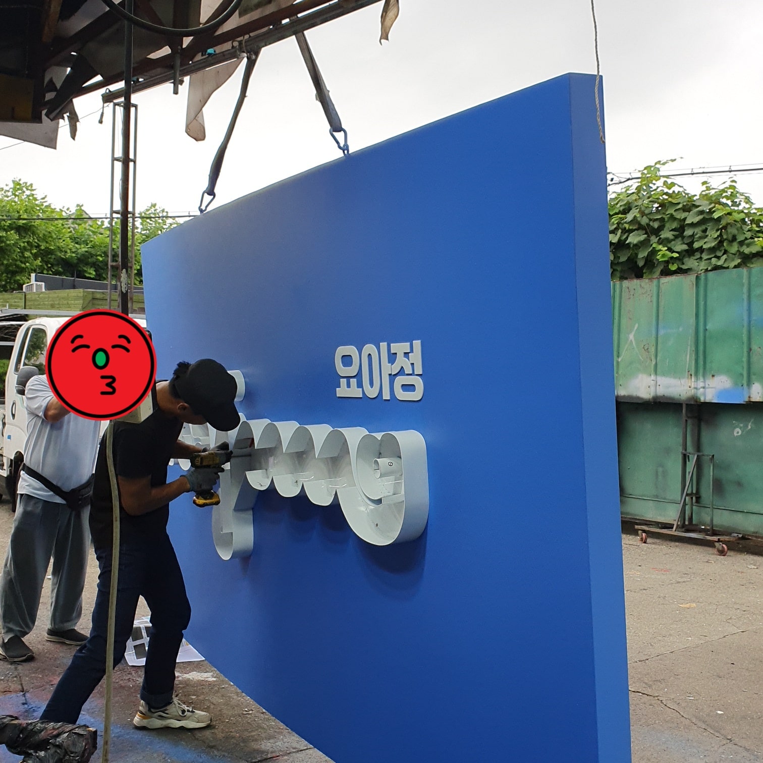 채널 간판 부착