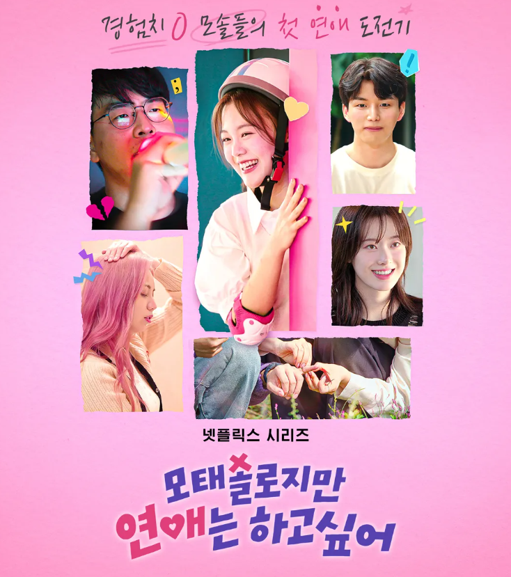 넷플릭스 모태솔로지만 연애는 하고싶어 출연자 총정리