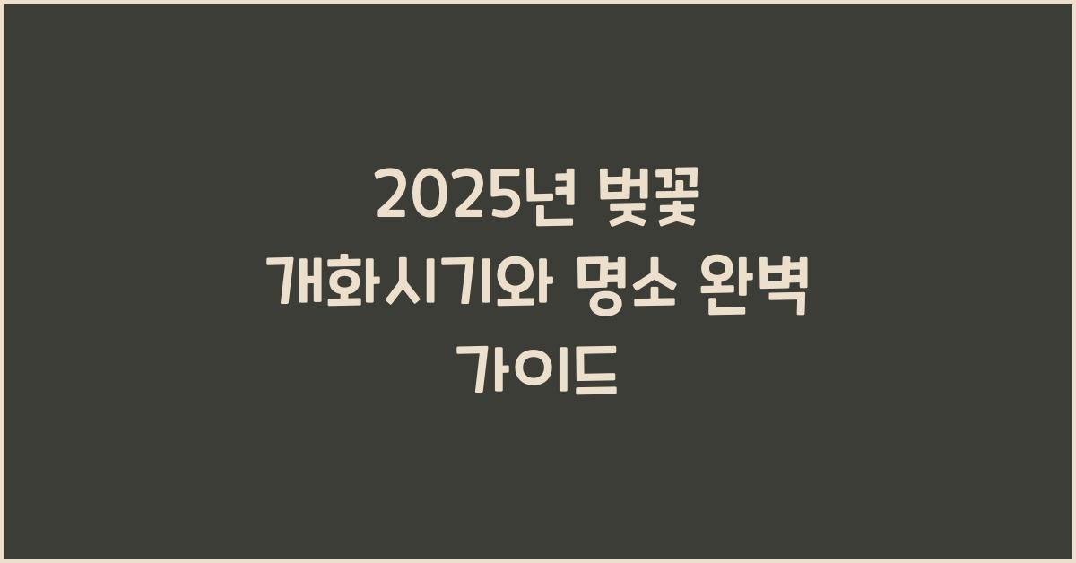 2025년 벚꽃 개화시기