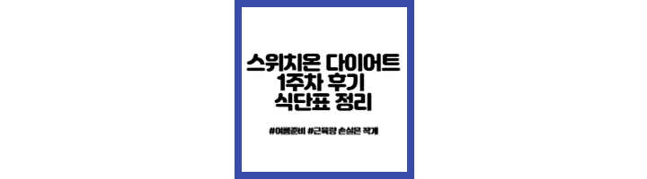 스위치온-다이어트-찐-후기-1주차-식단표