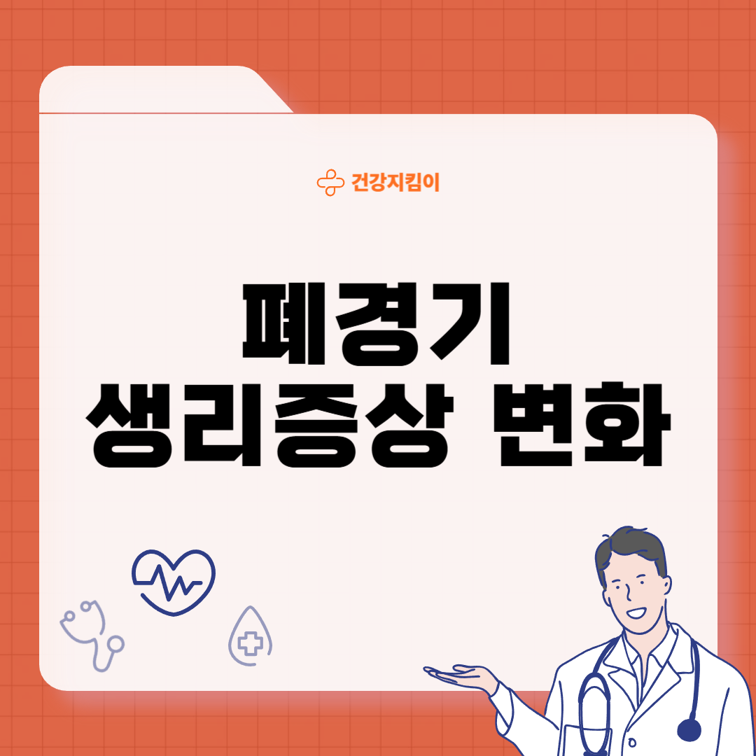 폐경기 생리증상 변화 대처법