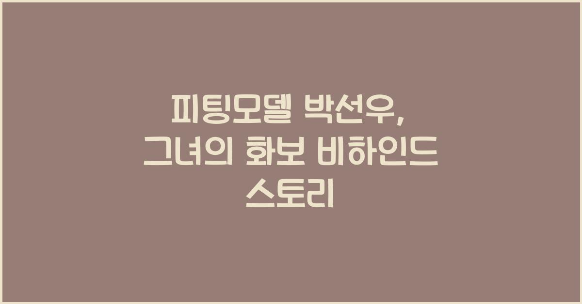 피팅모델 박선우