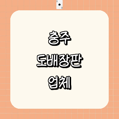 충주시 도배공사