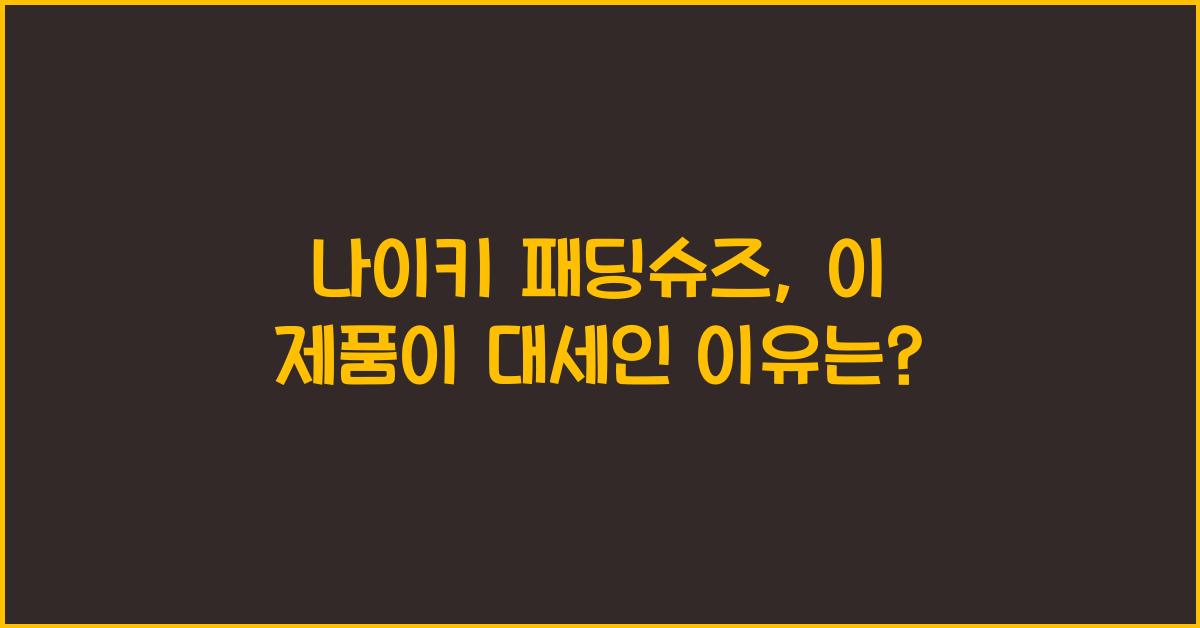 나이키 패딩슈즈