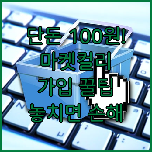 마켓컬리 앱 설치 방법 및 신규 가입..