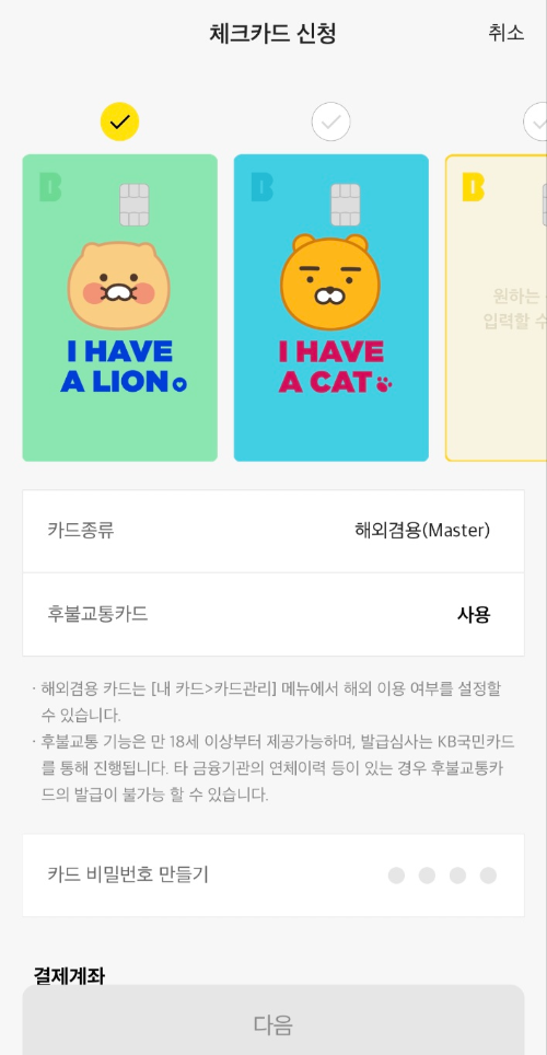 카카오뱅크 체크카드 신청화면