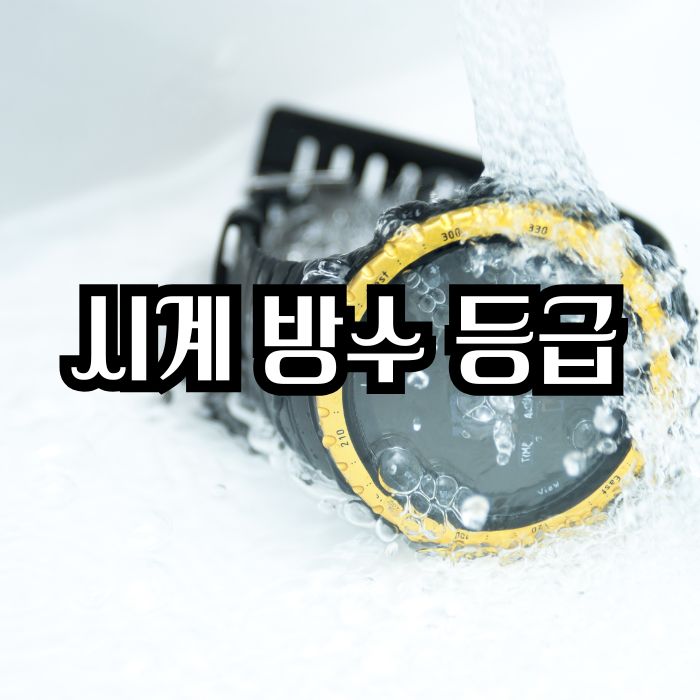 시계방수등급