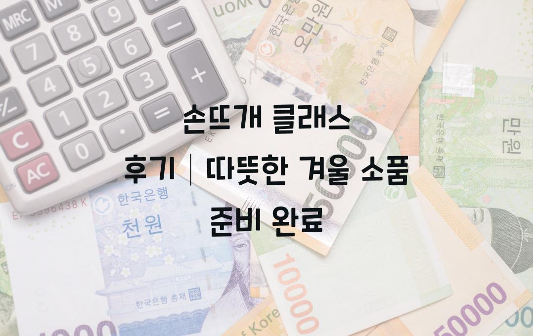 손뜨개 클래스 후기, 따뜻한 겨울 준비 완료