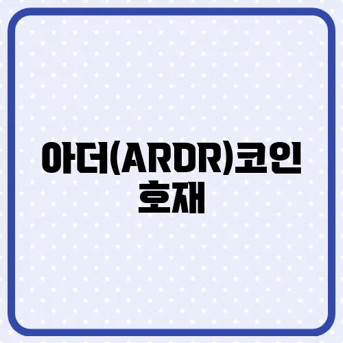 아더(ARDR)코인 호재, 소개 및 전망