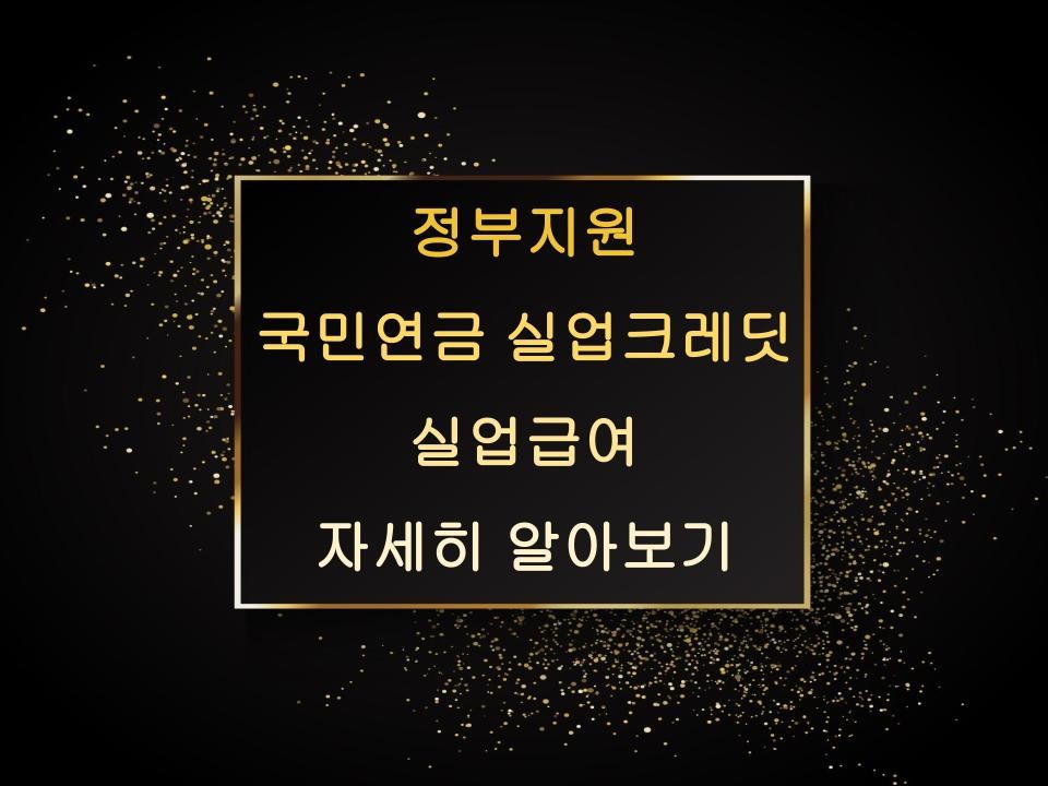 정부지원 국민연금 실업크레딧 실업급여 자세히 알아보기