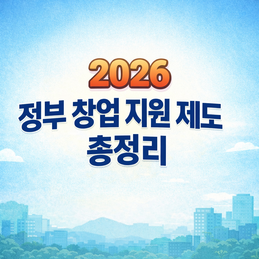 2026 정부 창업 지원 제도 총정리