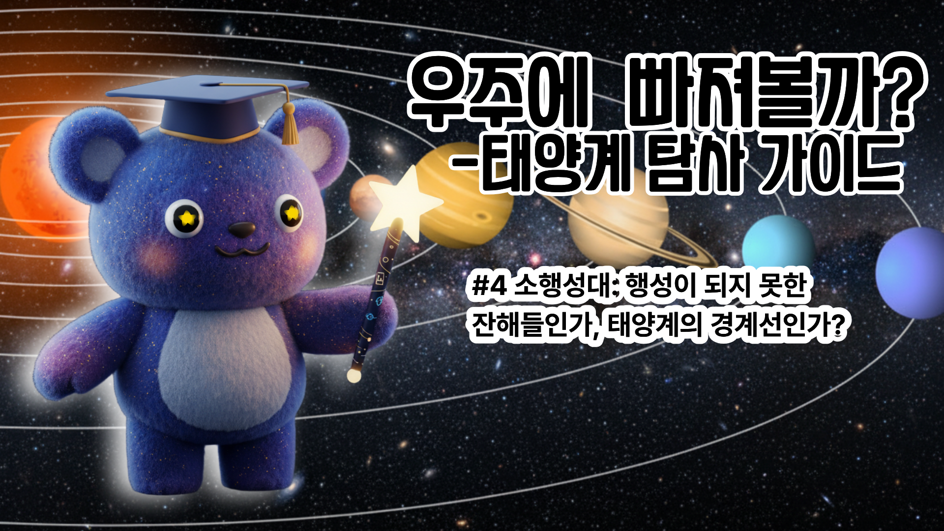 [태양계 탐사 가이드 #4] 소행성대: 행성이 되지 못한 잔해들인가, 태양계의 경계선인가?