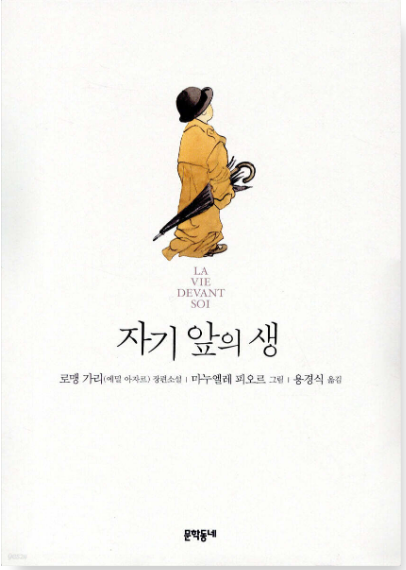 '자기 앞의 생' 도서 관련 사진