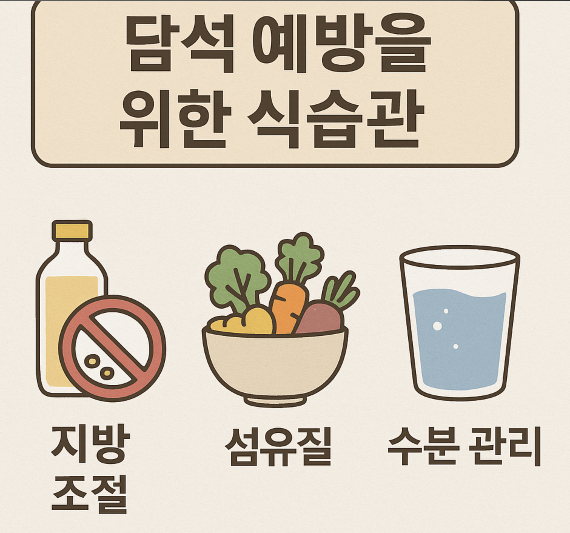 담석 예방을 위한 식습관 (지방 조절, 섬유질, 수분 관리)