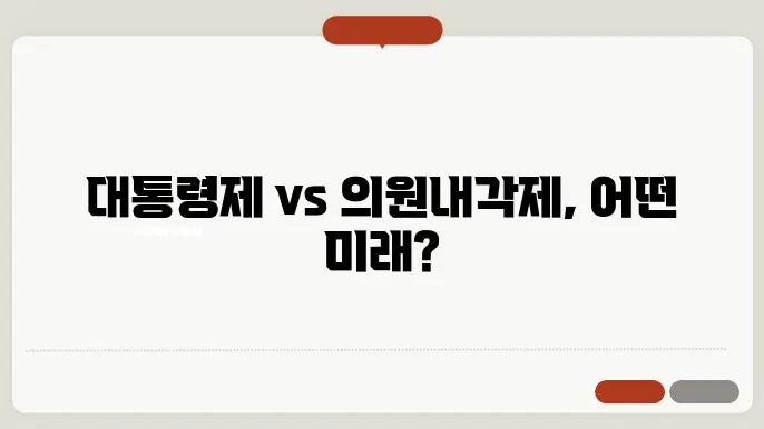 의원내각제의 전형적인 모습