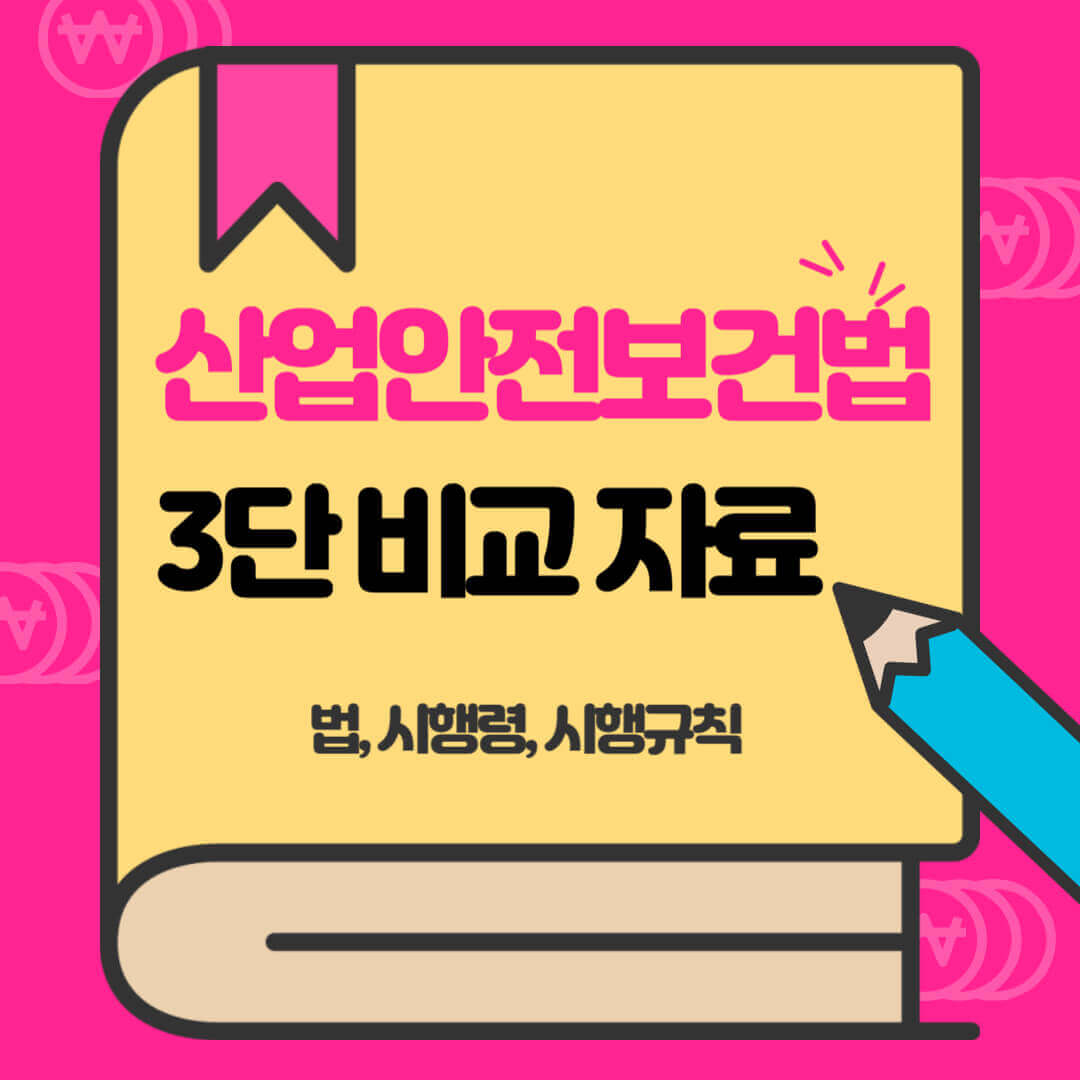 산업안전보건법 3단 비교 자료 다운로드