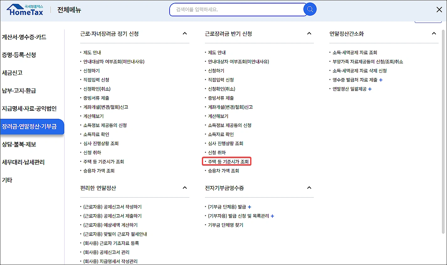 홈택스-주택기준시가-조회방법