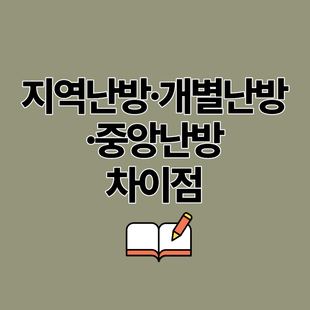지역난방∙개별난방∙중앙난방 난방별 차이점ㅣ장단점 알아보기
