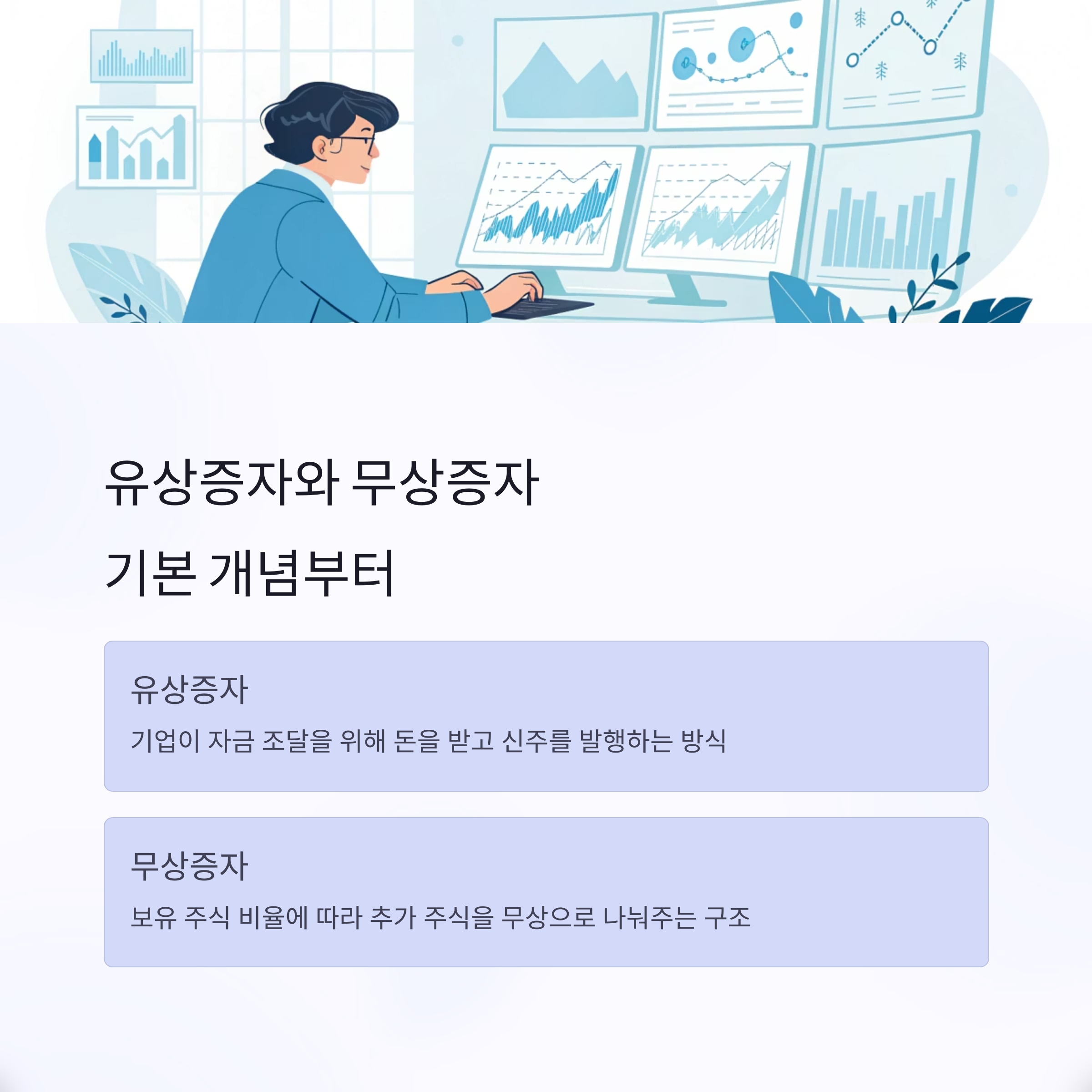 유상증자 vs 무상증자, 투자자에게 유리한 선택은?