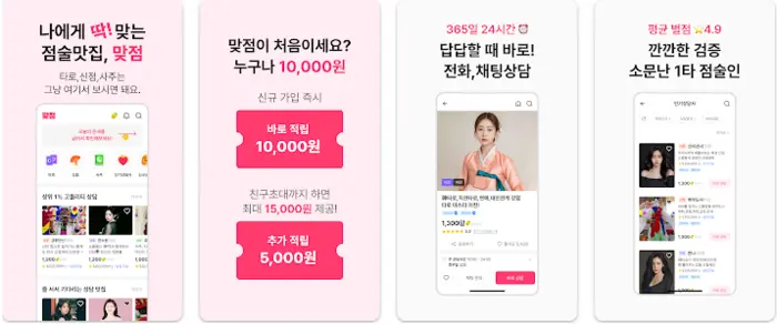 맞점 앱 설치 다운로드 어플 사용법