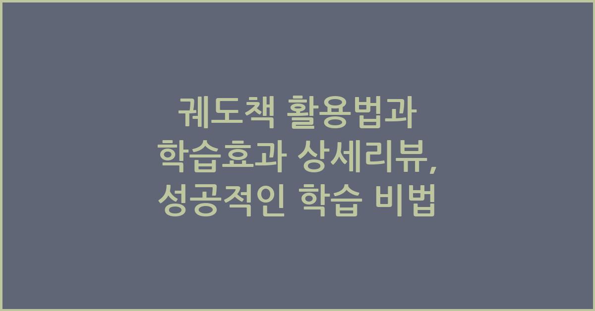 궤도책 활용법과 학습효과 상세리뷰
