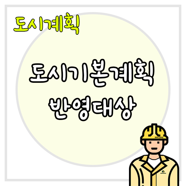 도시기본계획-반영대상-썸네일과-우측-하단에는-토목직-공무원-캐릭터