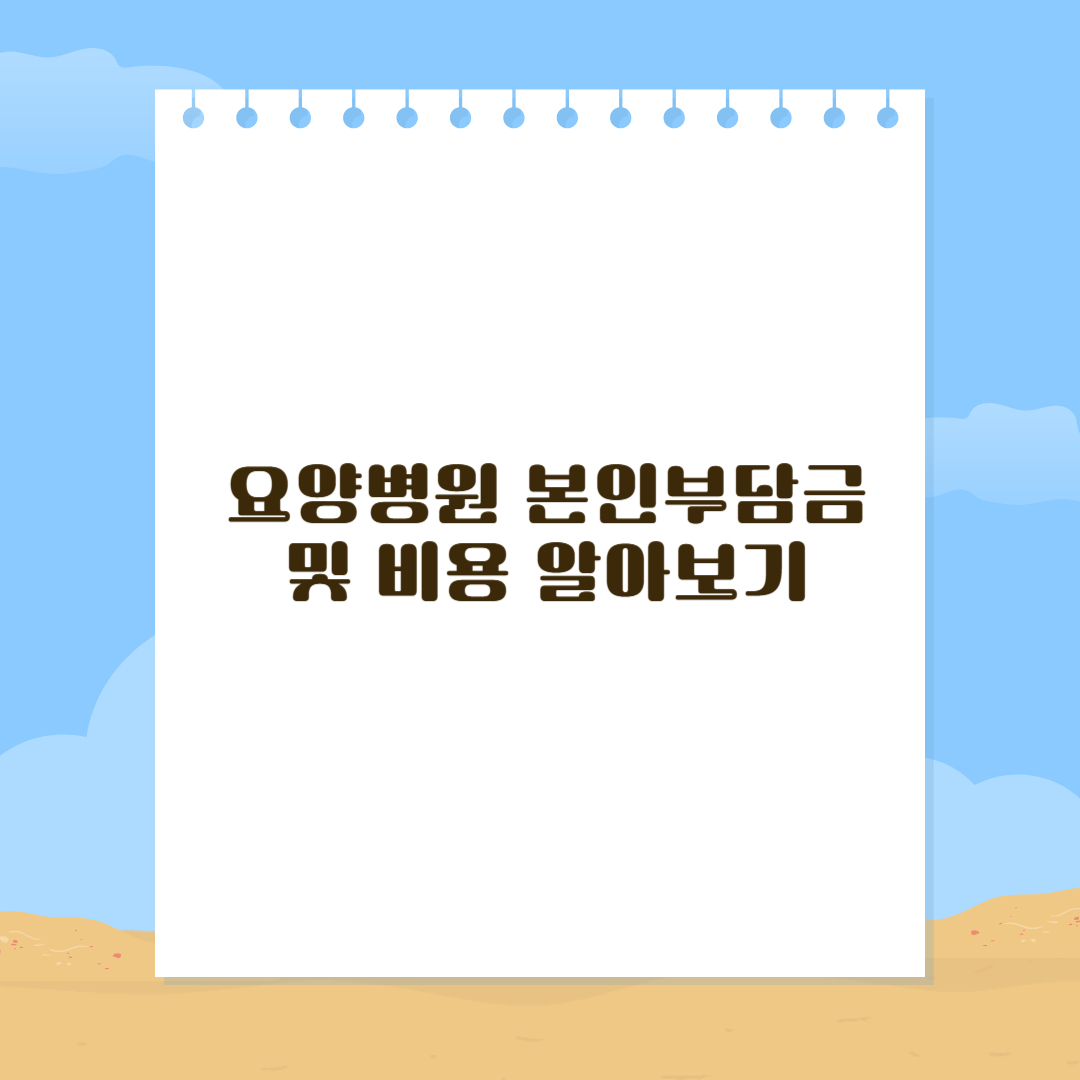 요양병원 본인부담금