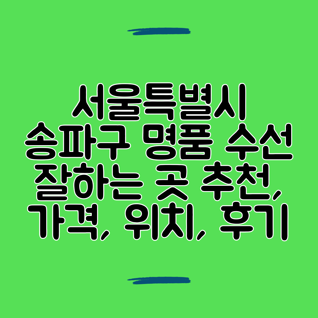 서울특별시 송파구 명품 수선 잘하는 곳 추천, 가격, 위치, 후기