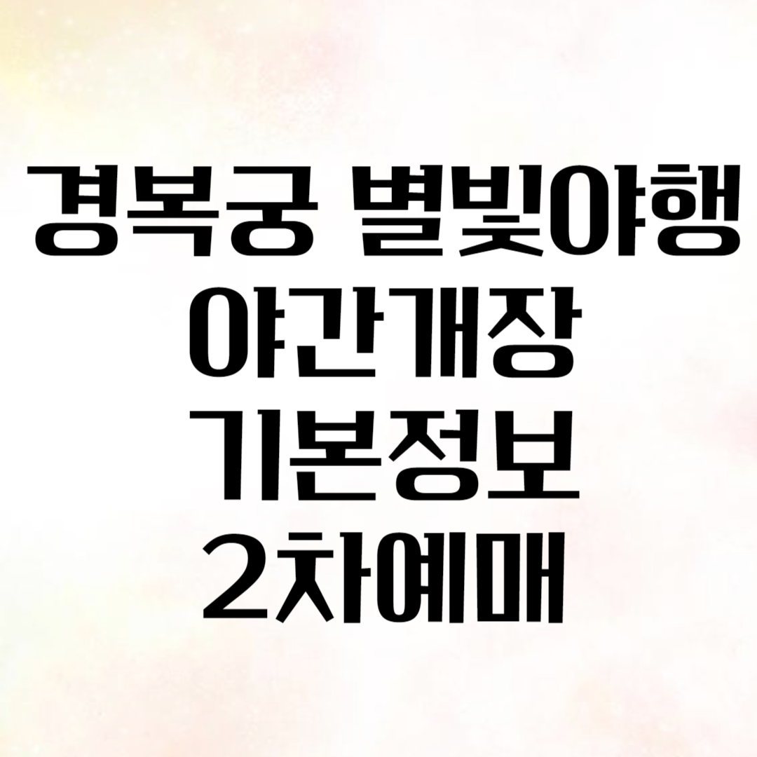 경복궁 별빛야행 야간개장 기본정보 예매