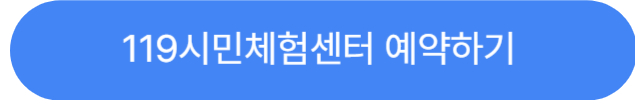 119시민체험센터예약하기