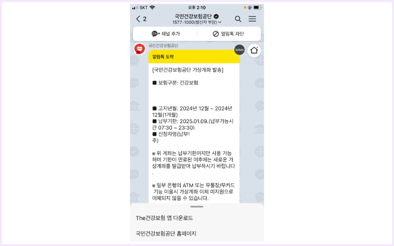 국민건강보험-알림톡