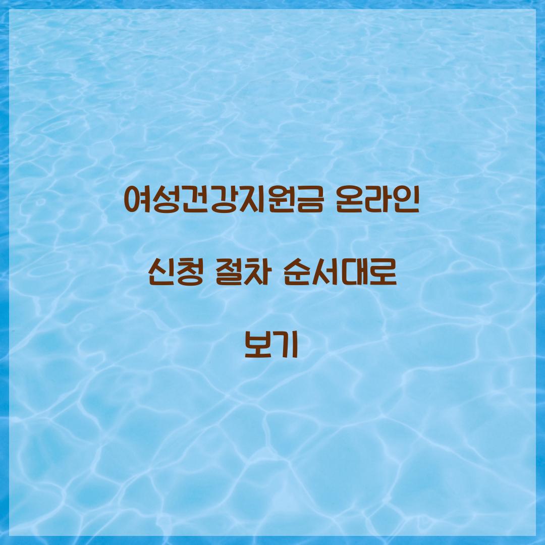 여성건강지원금 온라인 신청 절차 순서대로 보기