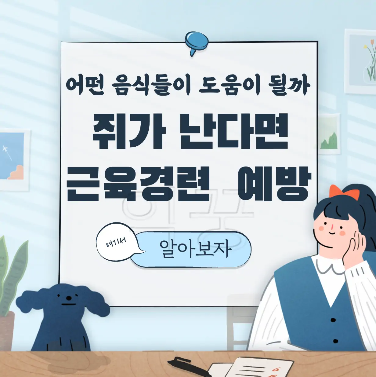 쥐가 자주 나는 사람 근육 경련 예방 음식 표지