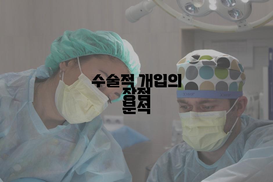 수술적 개입의 장점 분석