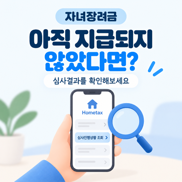 자녀장려금 지급일 이후 미지급 시 심사결과 확인 안내
