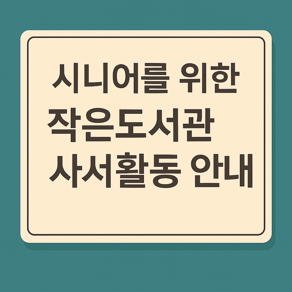 시니어의 작은도서관 사서활동 안내