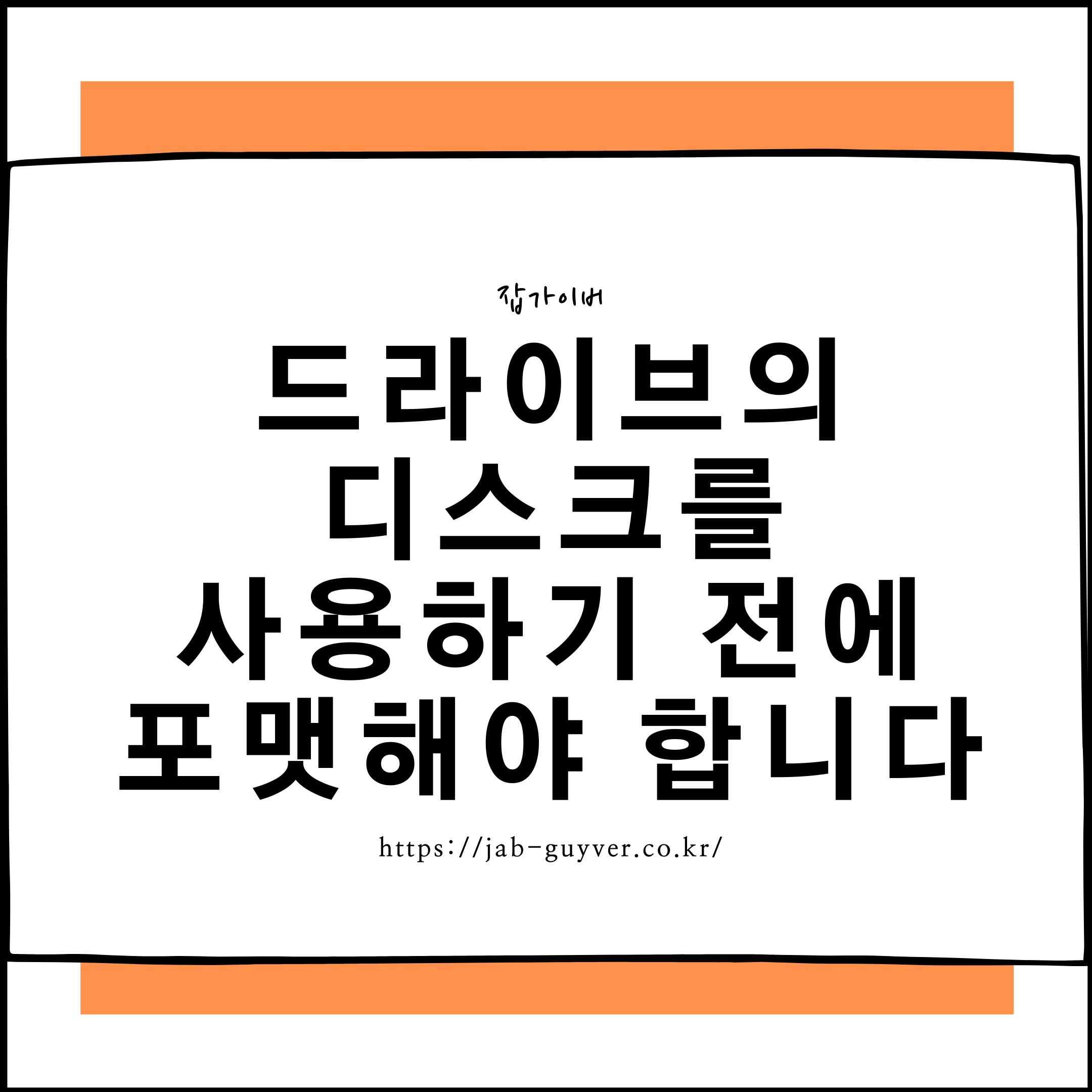 윈도우에서 드라이브의 디스크를 사용하기 전에 포맷해야 합니다 경고가 뜨는 화면