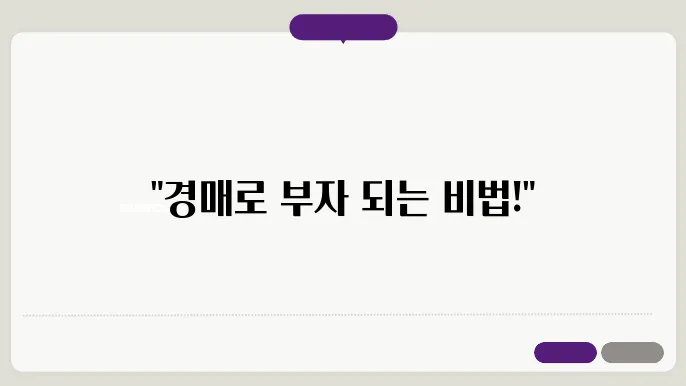 경매 입찰 전략 설정