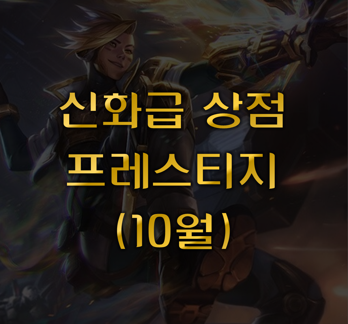 신화급 상점