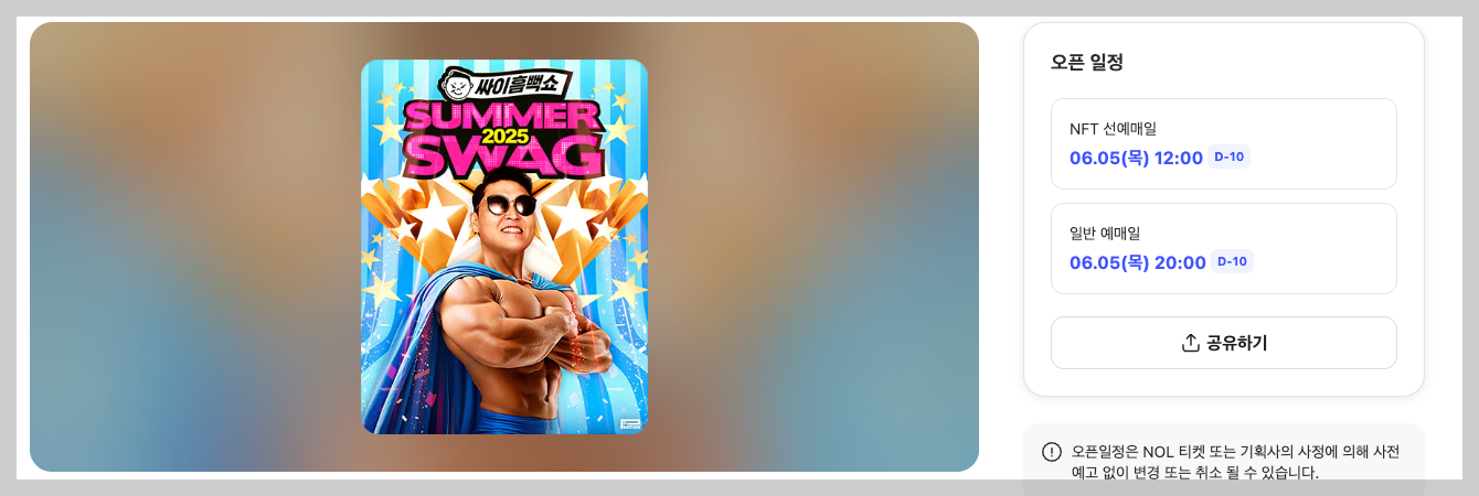 2025 싸이 흠뻑쇼 예매, 일정, 장소 등 3분 총정리