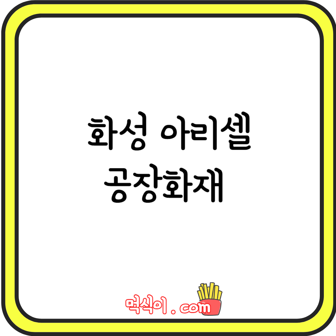 화성 아리셀 공장 화재 현재 상황1
