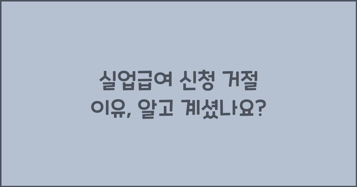 실업급여 신청 거절 이유