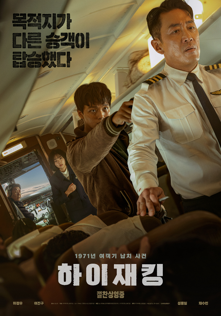 '하이재킹' 영화 포스터