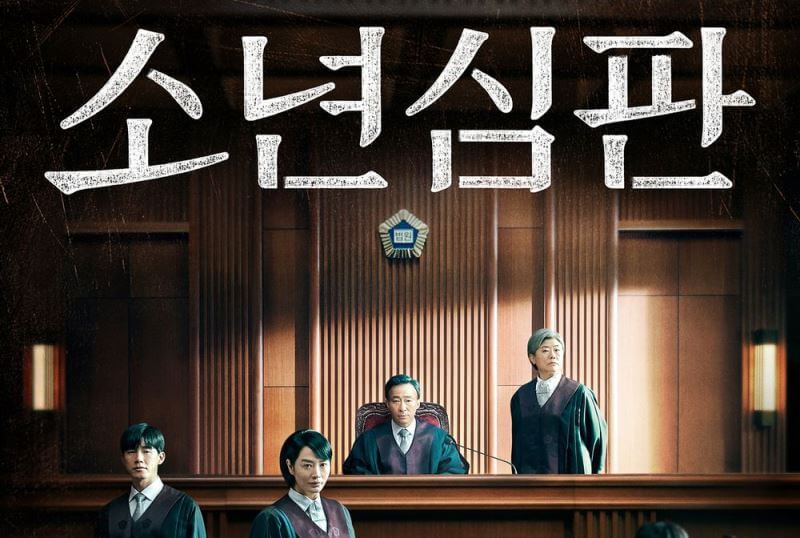 소년심판 &ndash; 소년범죄에 대한 시선을 바꾼 결정적 장면들