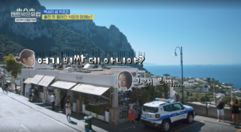 텐트 밖은 유럽 로맨틱 이탈리아 5회 카프리 식당&amp;#44; 젤라토&amp;#44; 아말피 정보